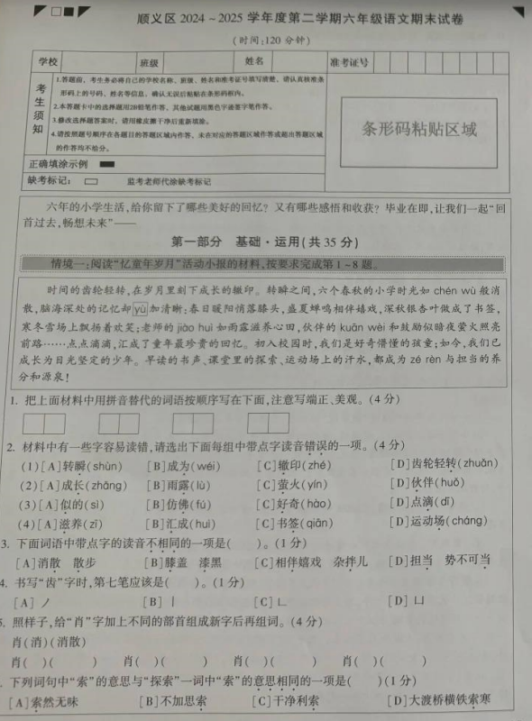 北京市顺义区2024-2025学年六年级下学期期末语文试卷 北京市顺义区2024-2025学年六年级下学期期末语文试卷
