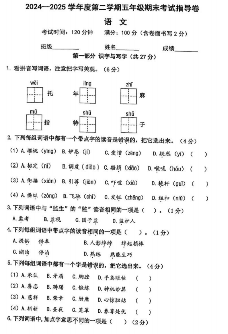 北京市朝阳区2024-2025学年五年级下学期期末语文试卷