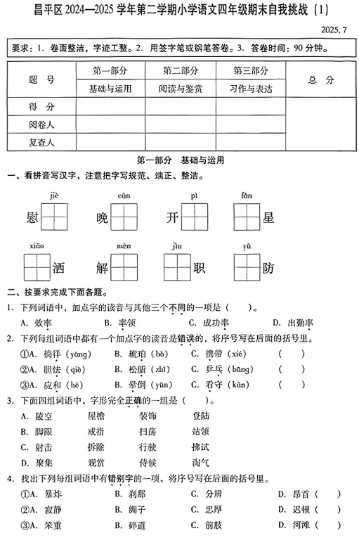 北京市昌平区2024-2025学年四年级下学期期末语文试题