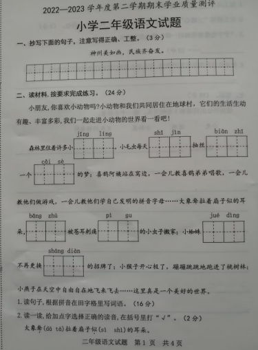 山东省菏泽市成武县2022-2023学年二年级下学期7月期末语文试题 山东省菏泽市成武县2022-2023学年二年级下学期7月期末语文试题