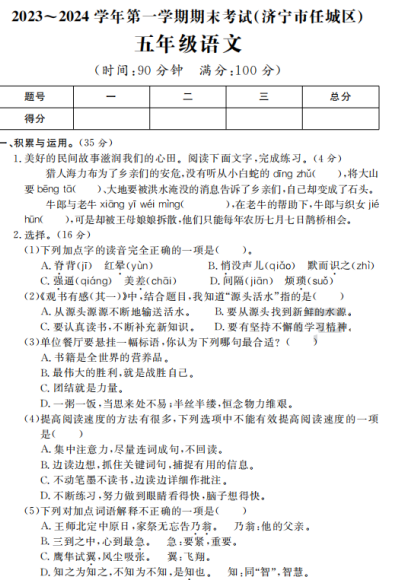山东省济宁市任城区2023-2024学年五年级上学期期末语文试题 山东省济宁市任城区2023-2024学年五年级上学期期末语文试题