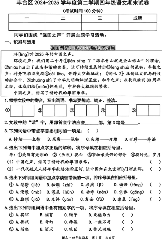 北京市丰台区2024-2025学年四年级下学期期末语文试卷 北京市丰台区2024-2025学年四年级下学期期末语文试卷