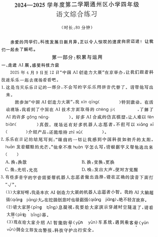 北京市通州区2024-2025学年四年级下学期期末语文试卷