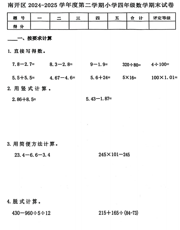 天津市南开区2024-2025学年四年级下学期期末数学试题