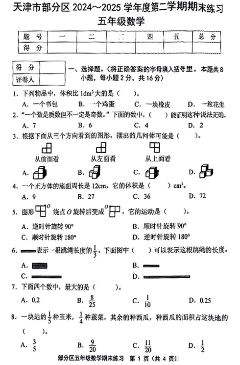 天津市部分区2024-2025学年五年级下学期期末数学试卷