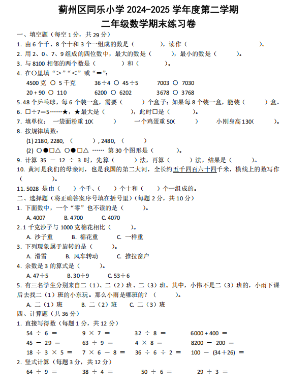 天津市蓟州区同乐小学2024-2025学年二年级下学期6月练习数学试题