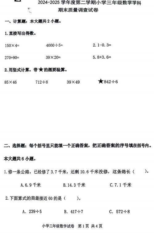 天津市滨海新区泰达街道2024-2025学年三年级下学期期末质量调查数学试卷