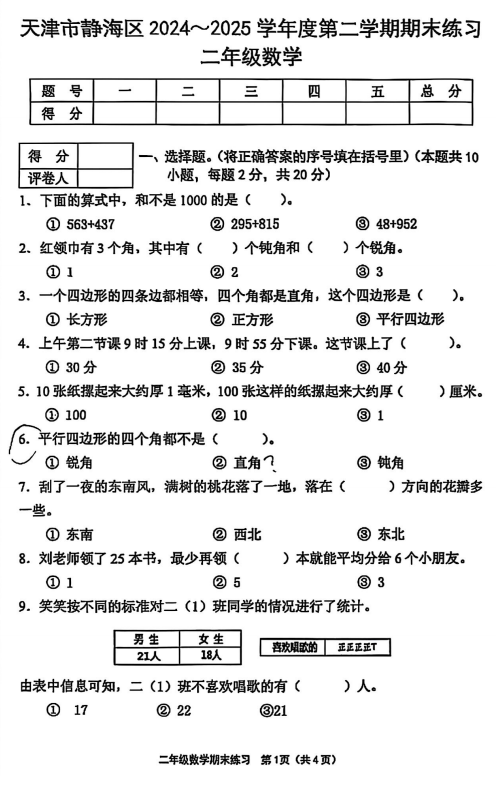 天津市静海区2024-2025学年二年级下学期教学质量检测数学试题