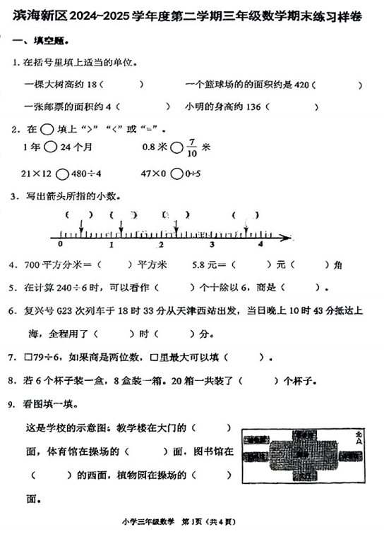 天津市滨海新区2024-2025学年三年级下学期期末数学试卷