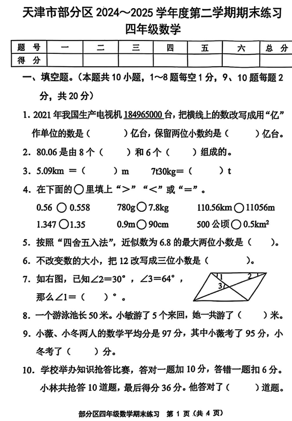 天津市东丽区2024-2025学年四年级下学期期末数学试题