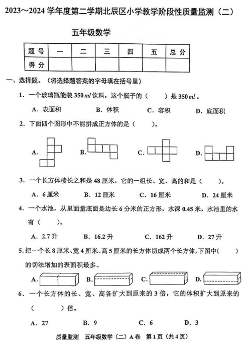 天津市北辰区2023-2024学年五年级下学期阶段性质量检测数学试卷 天津市北辰区2023-2024学年五年级下学期阶段性质量检测数学试卷