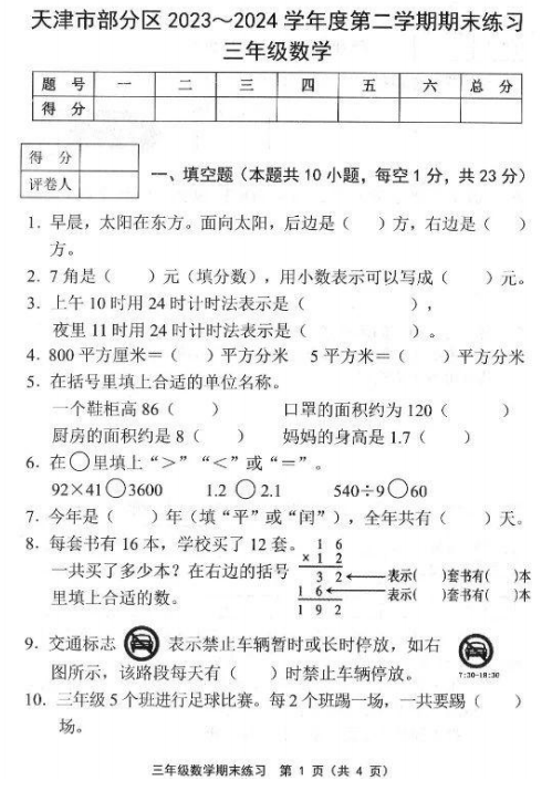 天津市部分区2023-2024学年三年级下学期期末检测数学试题 天津市部分区2023-2024学年三年级下学期期末检测数学试题