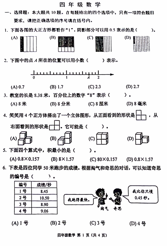 天津市河西区2023-2024学年四年级下学期期末数学试题 天津市河西区2023-2024学年四年级下学期期末数学试题
