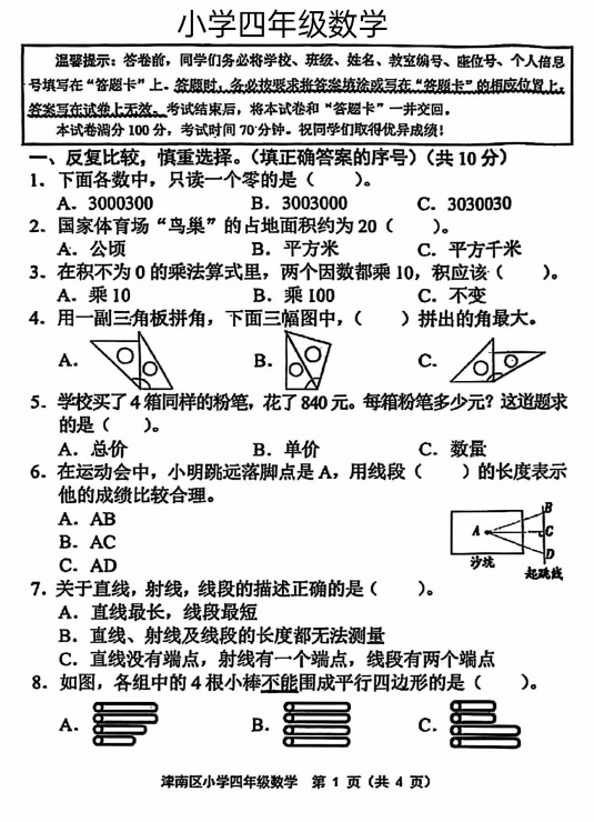 天津市津南区2024-2025学年四年级上学期期末数学试卷