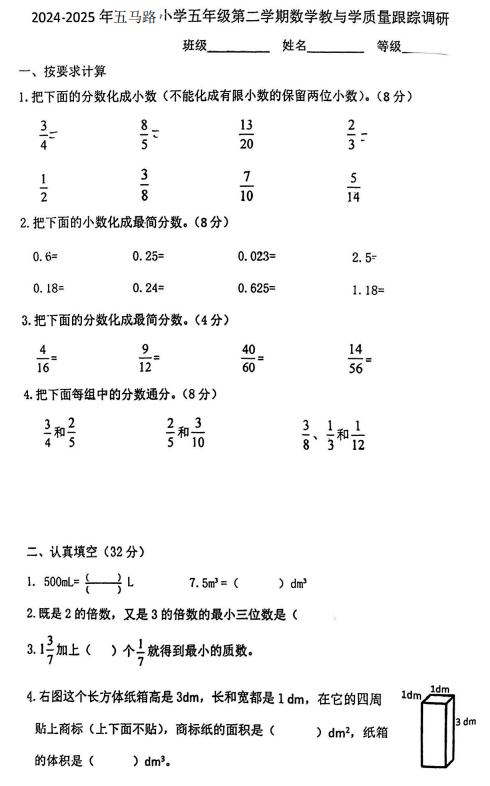 天津市南开区五马路小学2024-2025学年五年级下学期期中数学试题