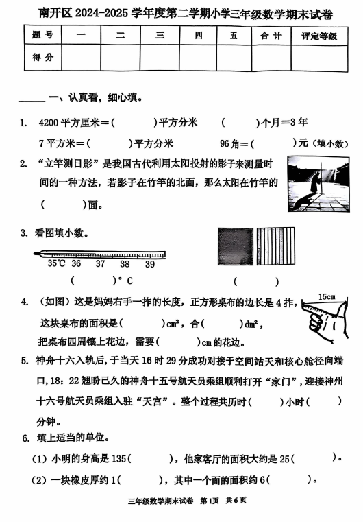 天津市南开区2024-2025学年三年级下学期6月期末数学试题