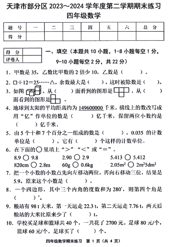 天津市部分区2023-2024学年四年级下学期数学期末检测试题 天津市部分区2023-2024学年四年级下学期数学期末检测试题