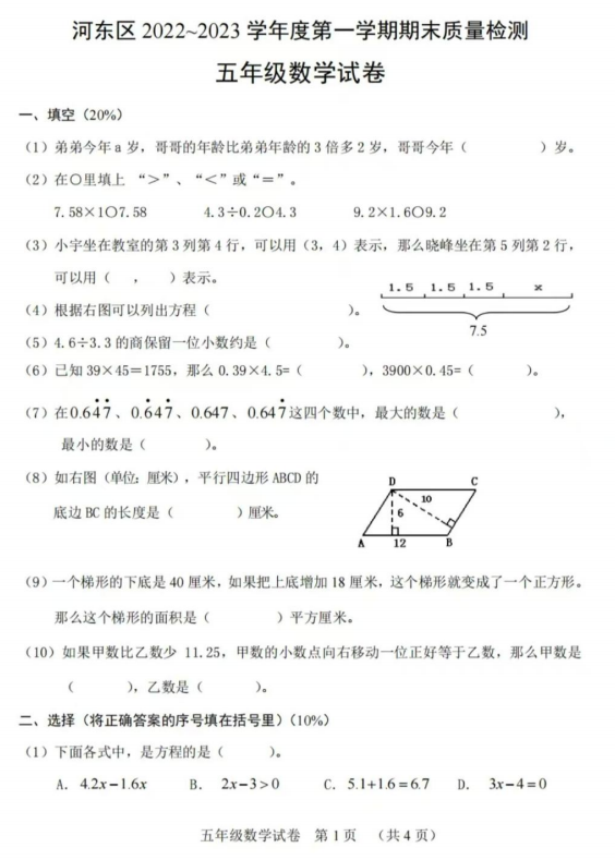 天津市河东区2022-2023学年五年级上学期期末考试数学试题 天津市河东区2022-2023学年五年级上学期期末考试数学试题