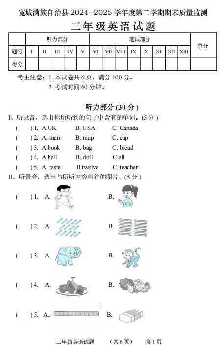 河北省承德市宽城满族自治县2024-2025学年三年级下学期期末考试英语试题