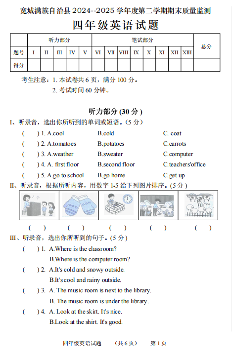 河北省承德市宽城满族自治县2024-2025学年四年级下学期期末考试英语试题 河北省承德市宽城满族自治县2024-2025学年四年级下学期期末考试英语试题