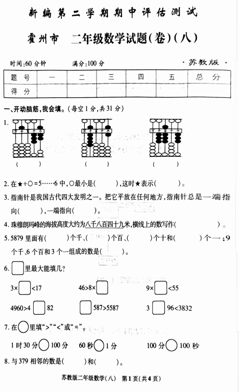 山西省临汾市霍州市2024-2025学年二年级下学期期中考试数学试题