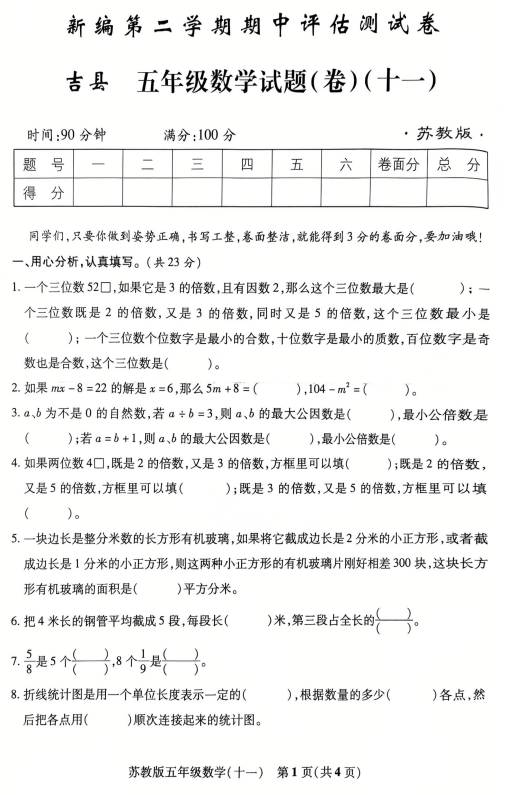 山西省临汾市吉县2024-2025学年五年级下学期期中考试数学试题