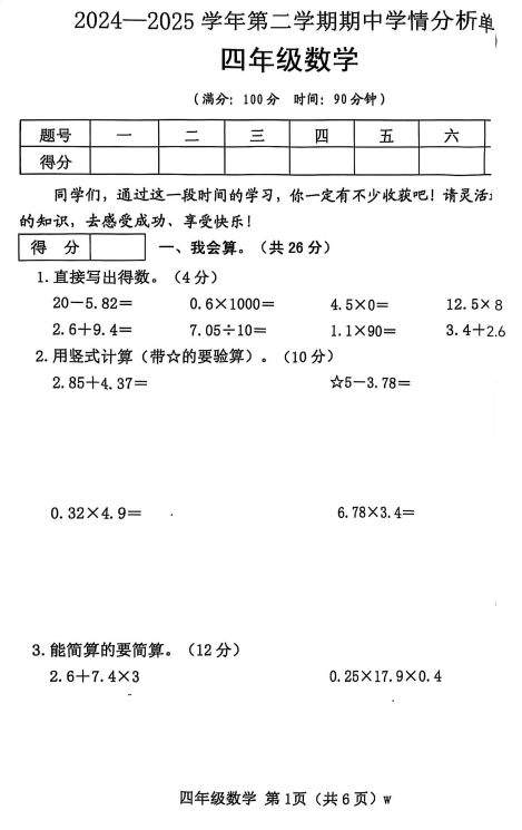 山西省吕梁市文水县共进路小学等学校2024-2025学年四年级下学期期中学情分析数学试题