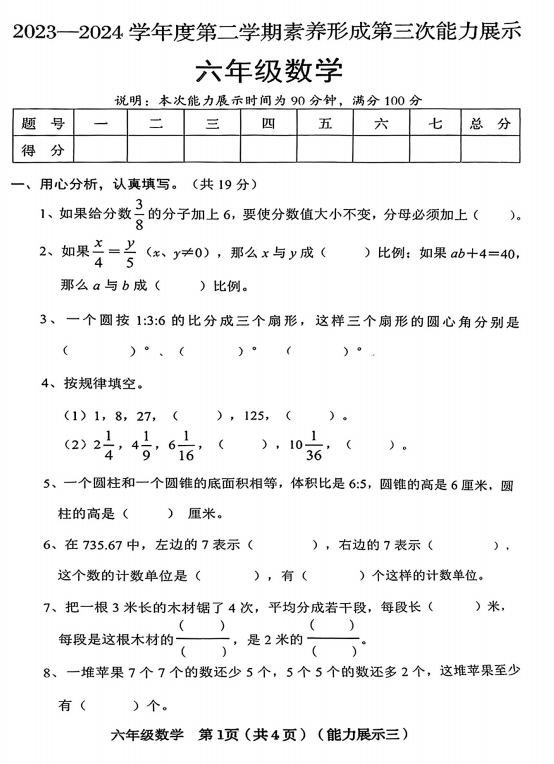 山西省晋中市太谷区2023-2024学年六年级下学期第三次月考数学试题