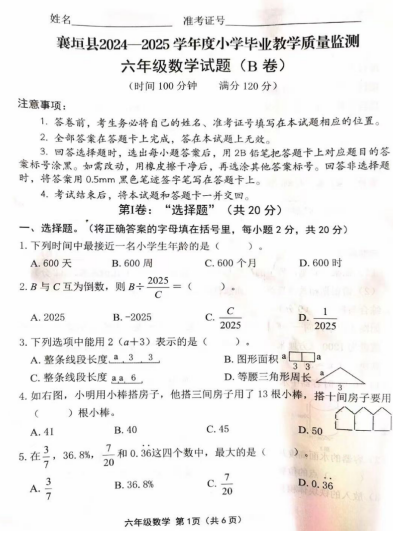 山西省长治市襄垣县2024-2025学年六年级下学期期末毕业教学质量检测数学试卷