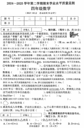 山西省晋中市介休市2024-2025学年四年级下学期期末考试数学试卷