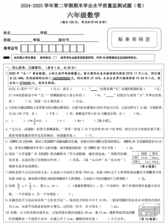 山西省晋中市太谷县2024-2025学年六年级下学期期末考试数学试题