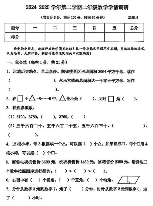 山西省运城市芮城县2024-2025学年二年级下学期学情调研数学试卷