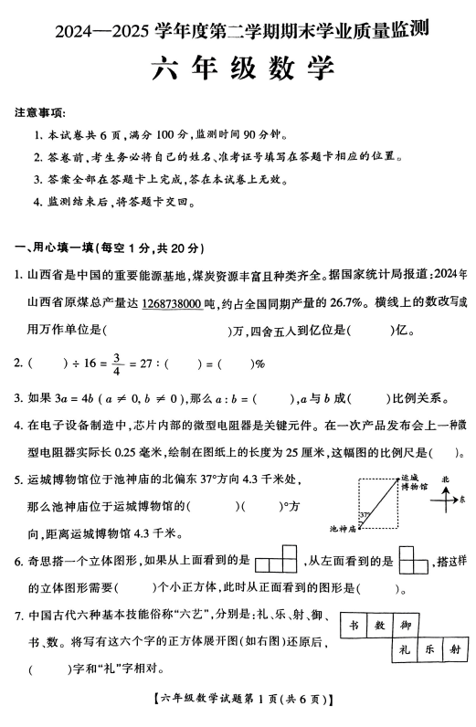 山西省运城市盐湖区2024-2025学年六年级下学期期末学业质量监测数学试题