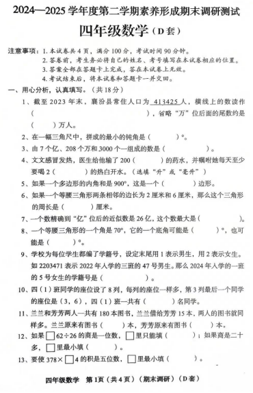 山西省临汾市襄汾县2024-2025学年四年级下学期期末考试数学试卷