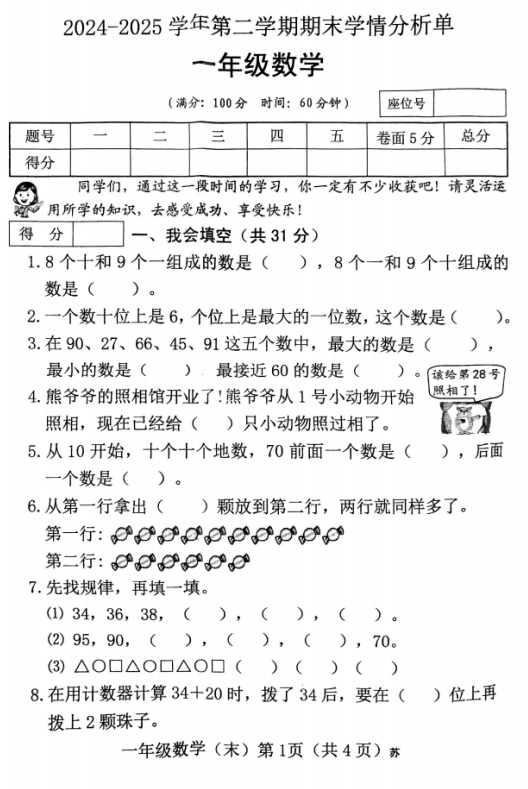 山西省临汾市襄汾县邓庄镇联合学校2024-2025学年一年级下学期学情分析数学练习