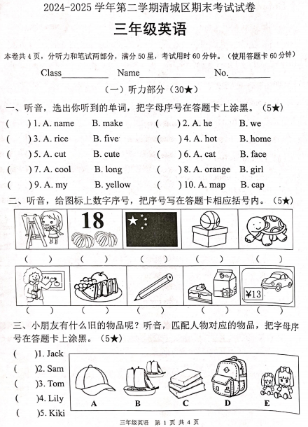 广东省清远市清城区2024-2025学年三年级下学期期末考试英语试题 广东省清远市清城区2024-2025学年三年级下学期期末考试英语试题