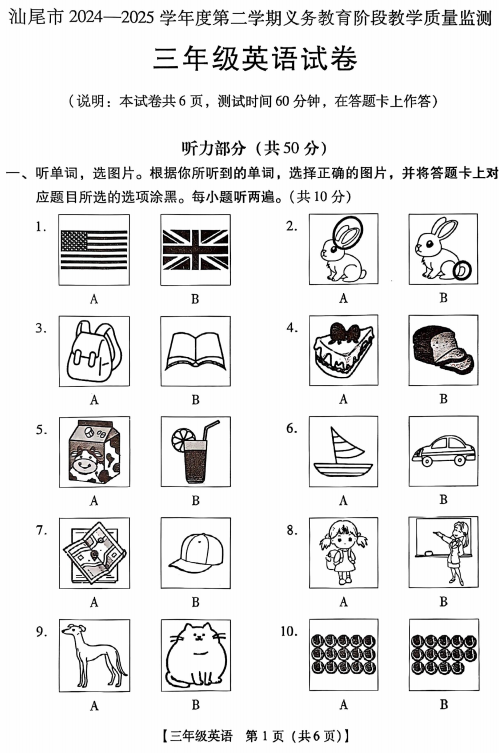 广东省汕尾市海丰县2024-2025学年三年级下学期期末英语试题 广东省汕尾市海丰县2024-2025学年三年级下学期期末英语试题