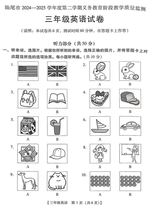 广东省汕尾市2024-2025学年三年级下学期7月期末英语试题 广东省汕尾市2024-2025学年三年级下学期7月期末英语试题