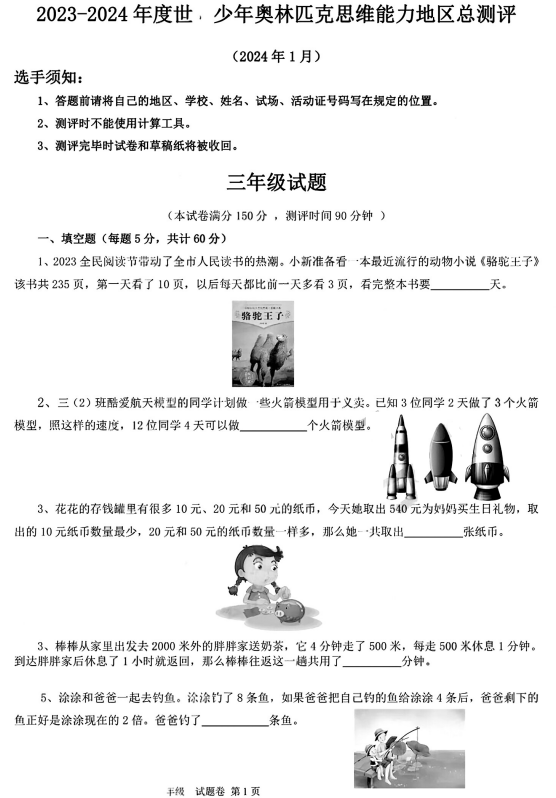 2023-2024学年世界少年奥林匹克思维能力江苏地区总测评三年级1月数学试题
