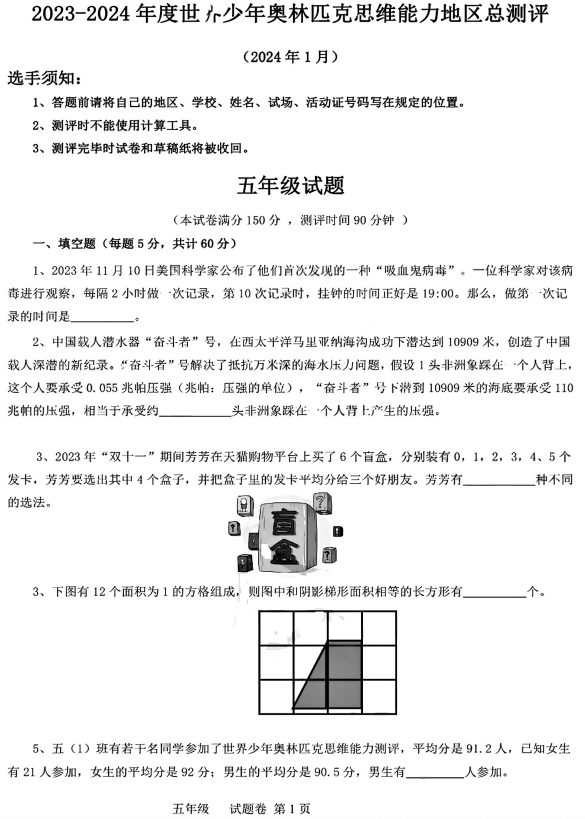 2023-2024学年世界少年奥林匹克思维能力江苏地区总测评五年级1月数学试题