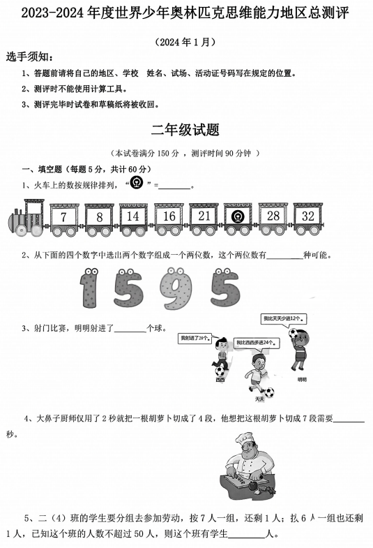 2023-2024学年世界少年奥林匹克思维能力江苏地区总测评二年级1月数学试题