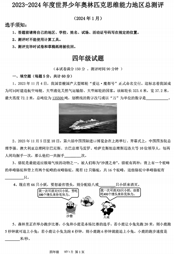 2023-2024学年世界少年奥林匹克思维能力江苏地区总测评四年级1月数学试题