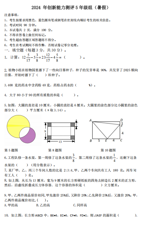 2024年江苏省南京市创新能力竞赛五年级下学期数学试题