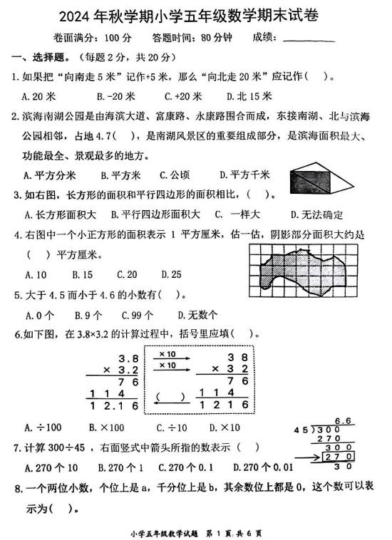 江苏省盐城市滨海县2024-2025学年五年级上学期期末数学试卷