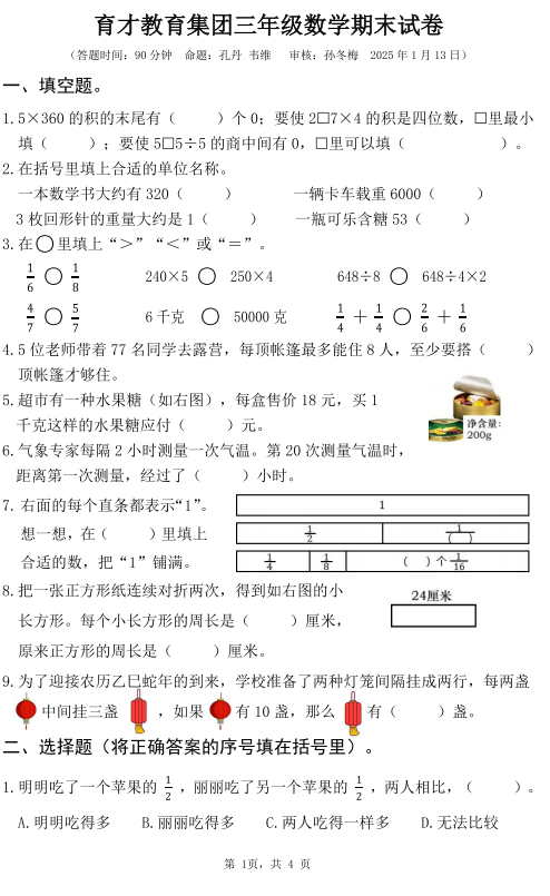 江苏省扬州市广陵区育才教育集团2024-2025学年三年级上学期期末数学试卷