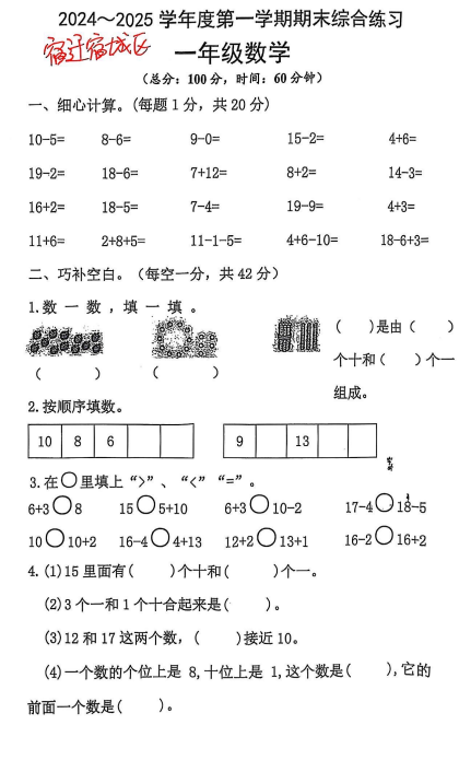 江苏省宿迁市宿城区2024-2025学年一年级上学期期末综合练习数学试卷