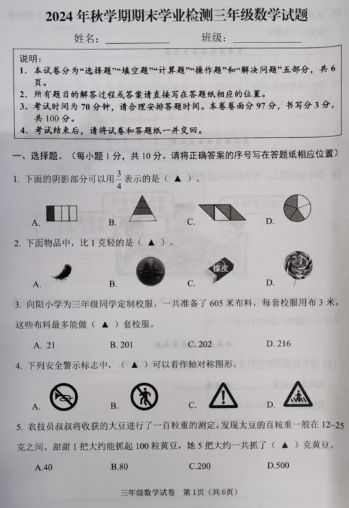 江苏省盐城市大丰区2024-2025学年三年级上学期期末数学试题