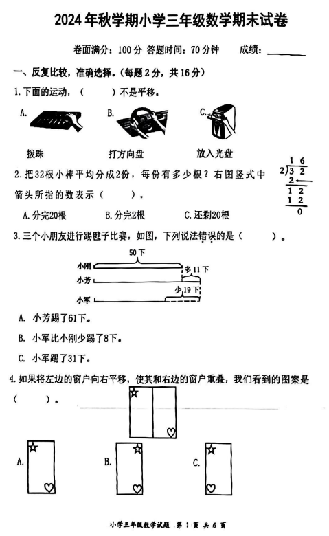 江苏省盐城市滨海县2024-2025学年三年级上学期期末数学试卷