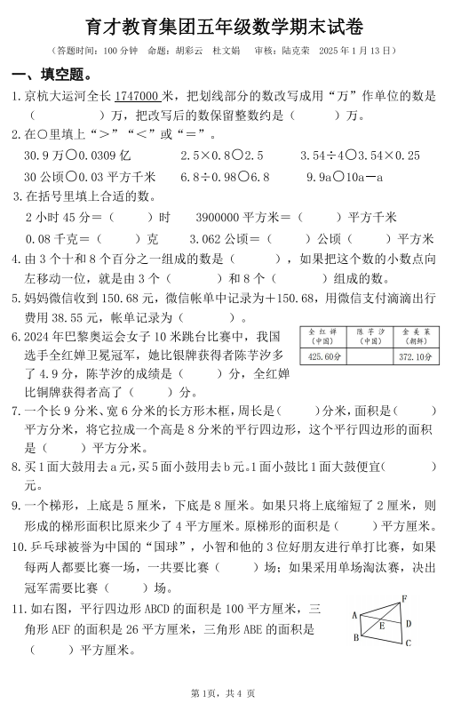 江苏省扬州市广陵区育才集团2024-2025学年五年级上学期期末数学试卷+A卷