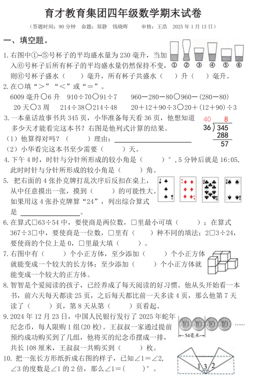 江苏省扬州市广陵区育才集团2024-2025学年四年级上学期期末数学A卷